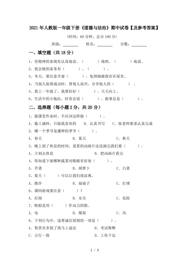 2021年人教版一年级下册道德与法治期中试卷及参考答案