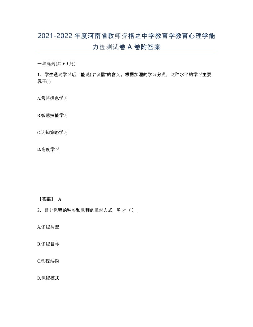 2021-2022年度河南省教师资格之中学教育学教育心理学能力检测试卷A卷附答案