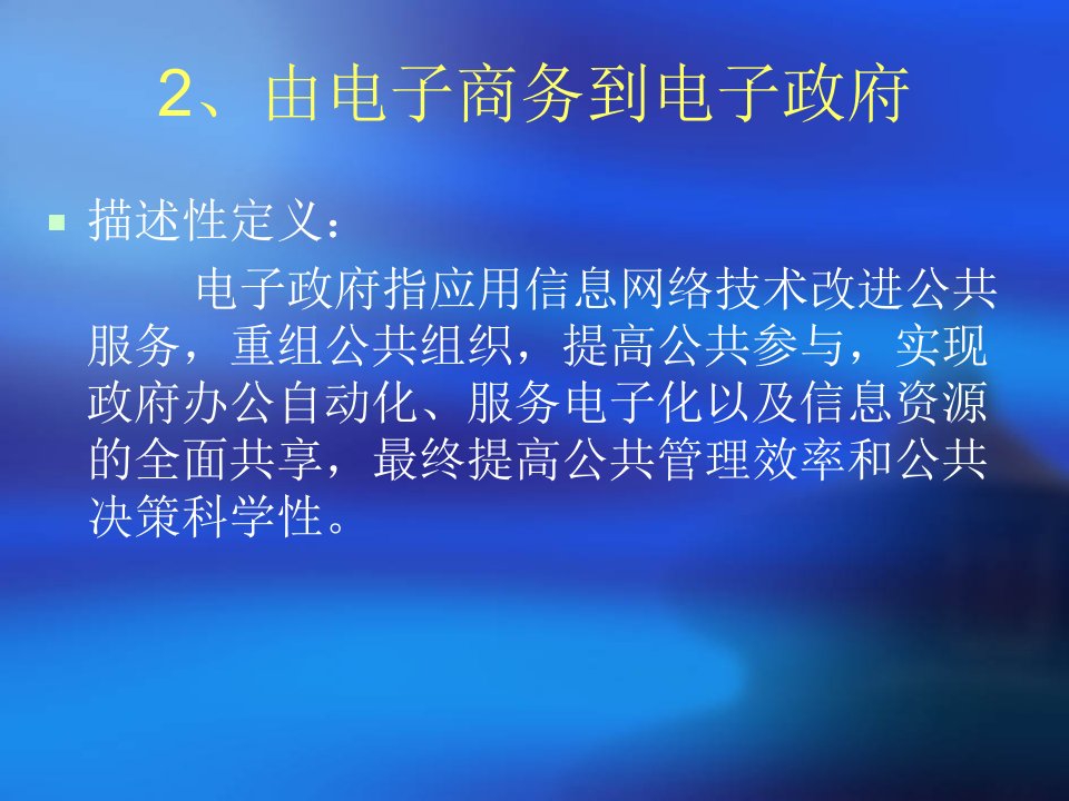 电子政府与社会信息化19p课件