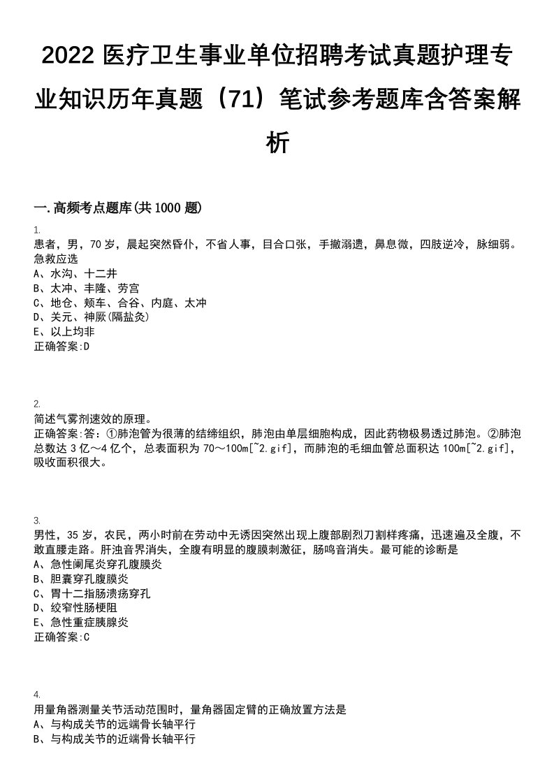 2022医疗卫生事业单位招聘考试真题护理专业知识历年真题（71）笔试参考题库含答案解析