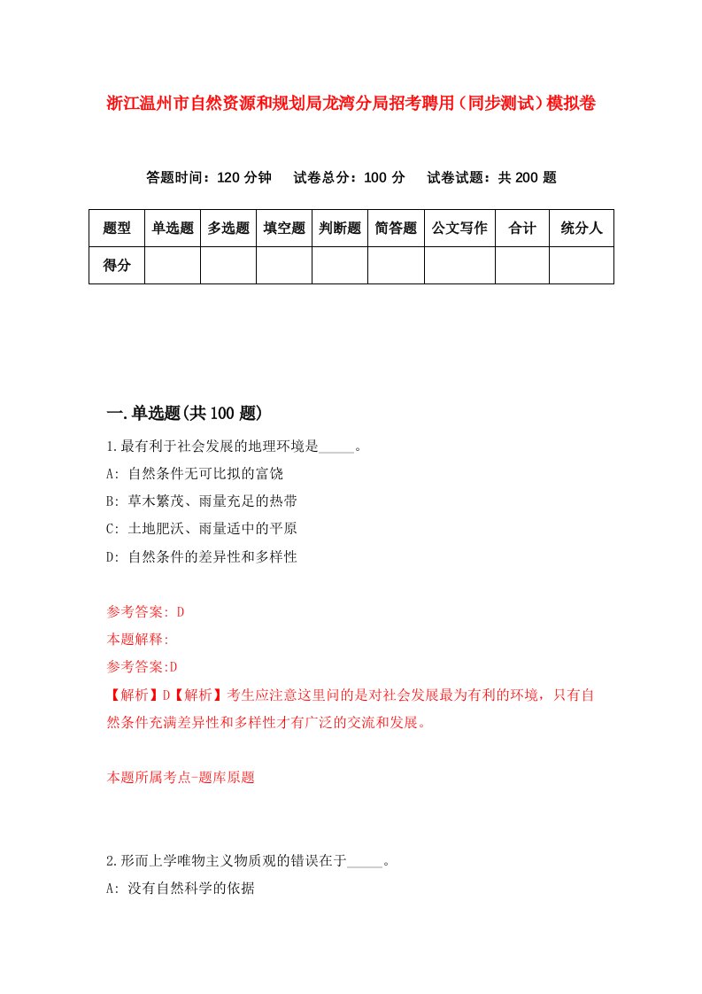 浙江温州市自然资源和规划局龙湾分局招考聘用同步测试模拟卷第90版