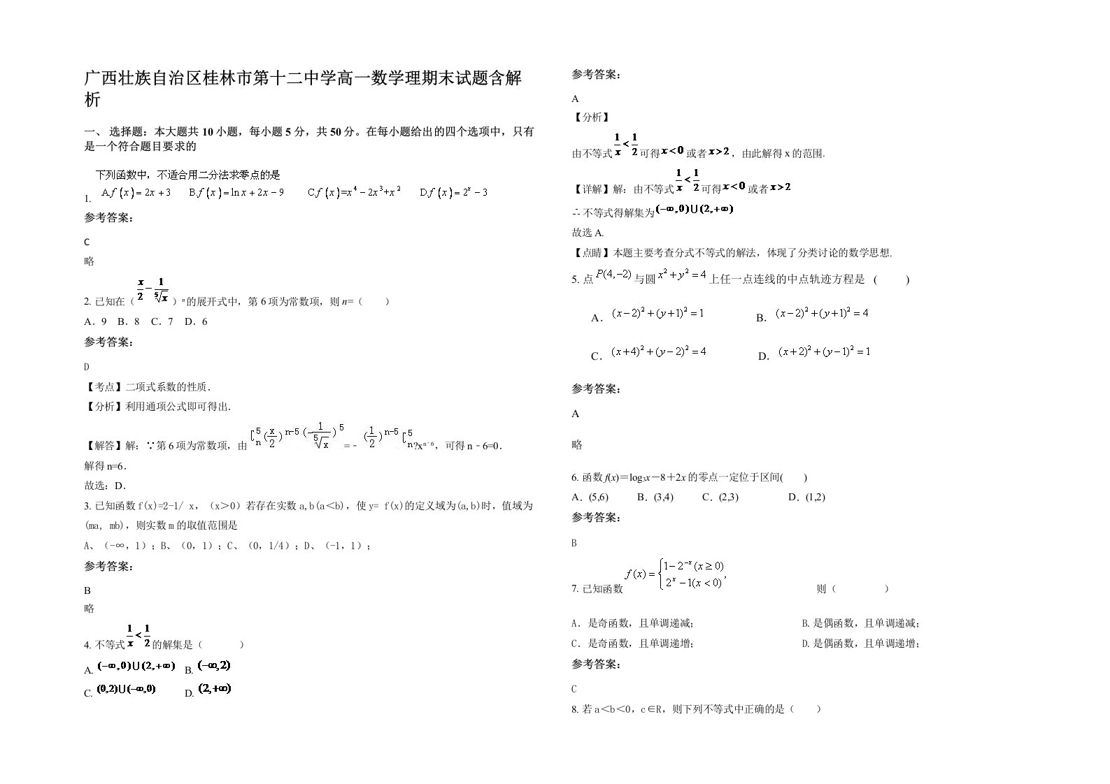 广西壮族自治区桂林市第十二中学高一数学理期末试题含解析