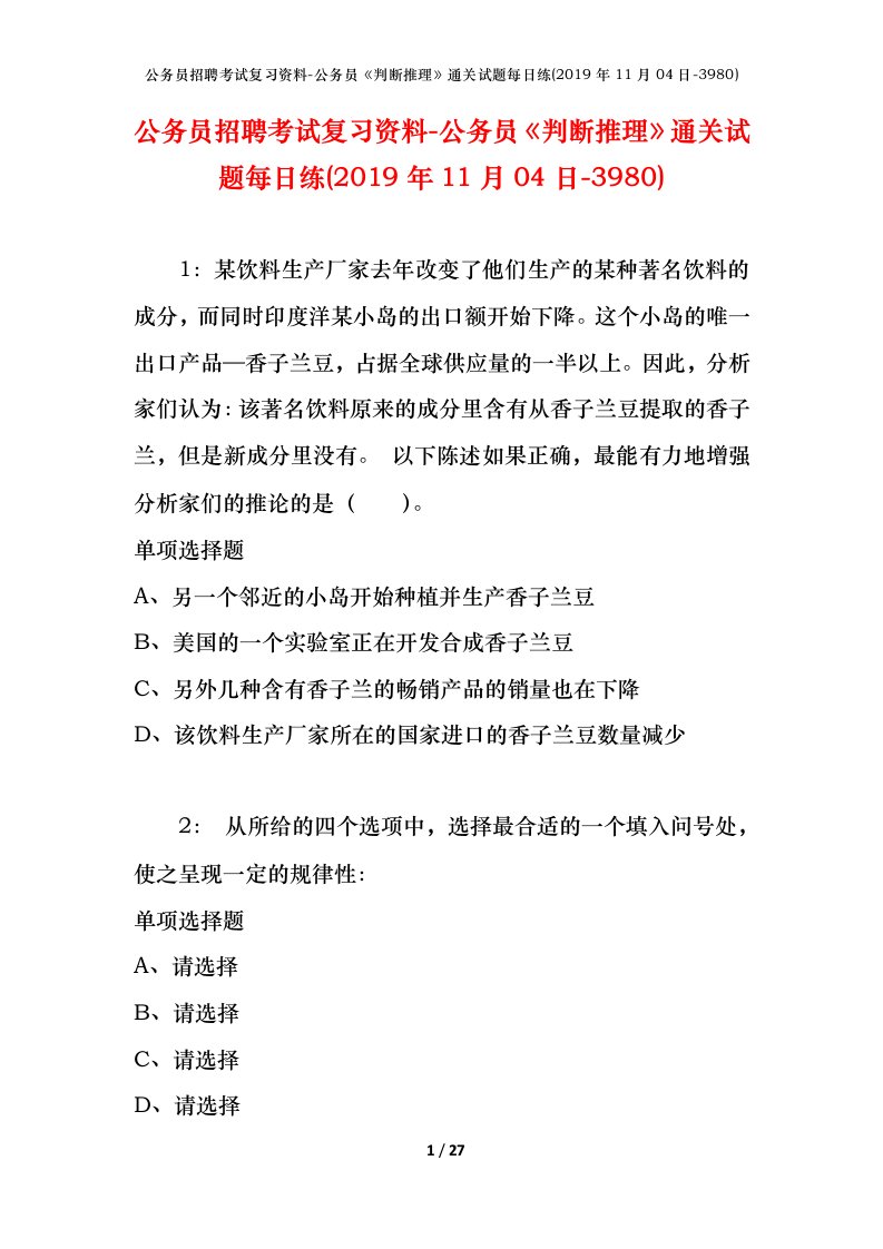 公务员招聘考试复习资料-公务员判断推理通关试题每日练2019年11月04日-3980