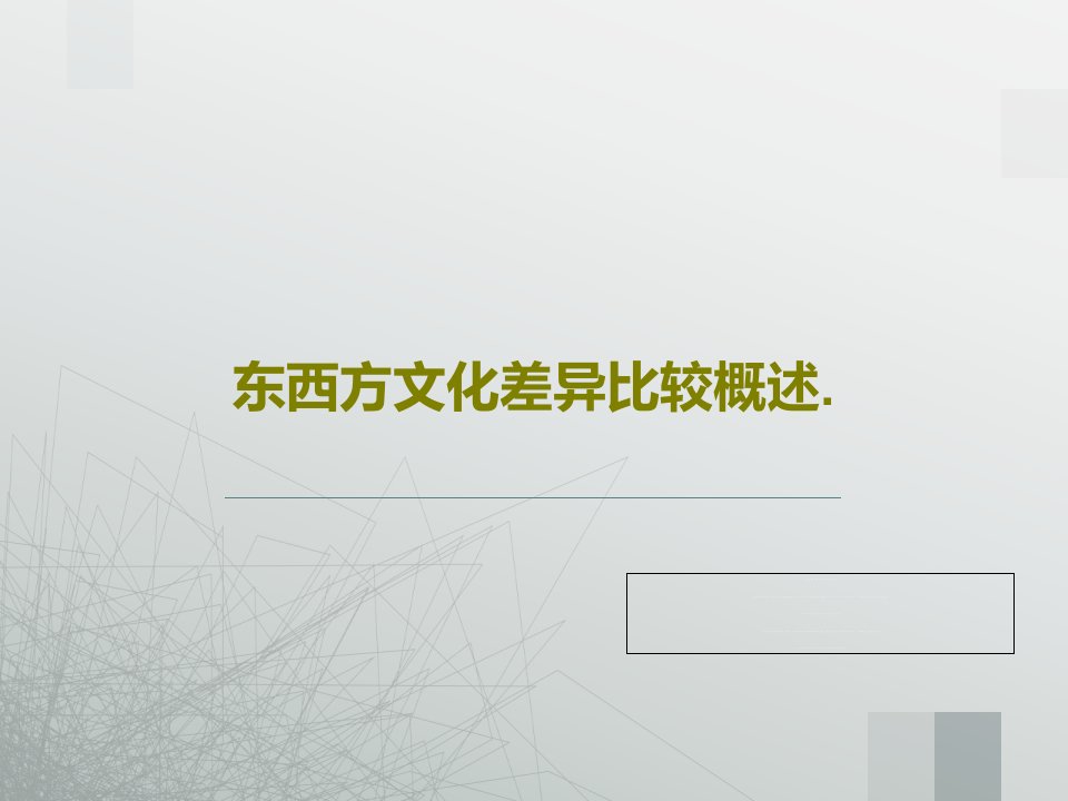 东西方文化差异比较概述.PPT30页