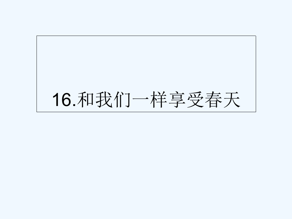 (部编)人教一年级上册和我们一样享受春天.和我们一样享受春天