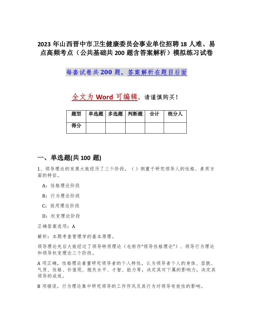 2023年山西晋中市卫生健康委员会事业单位招聘18人难易点高频考点公共基础共200题含答案解析模拟练习试卷