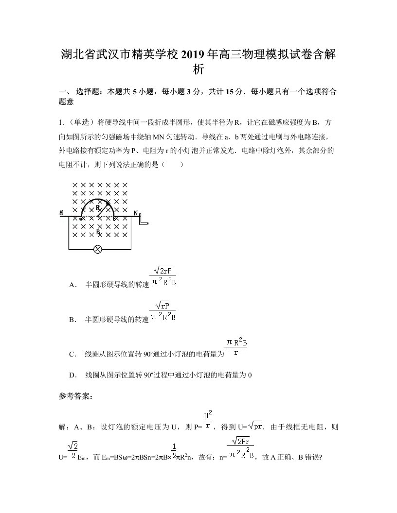 湖北省武汉市精英学校2019年高三物理模拟试卷含解析