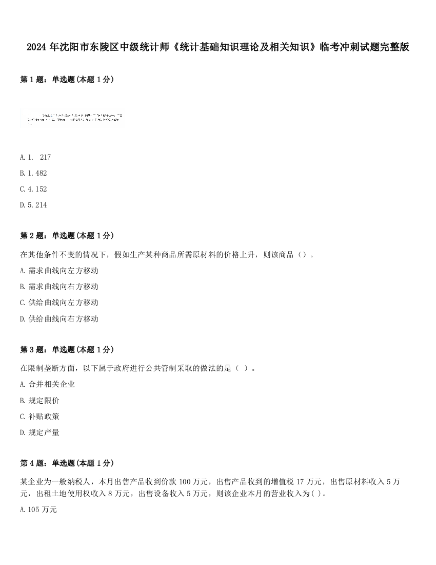 2024年沈阳市东陵区中级统计师《统计基础知识理论及相关知识》临考冲刺试题完整版