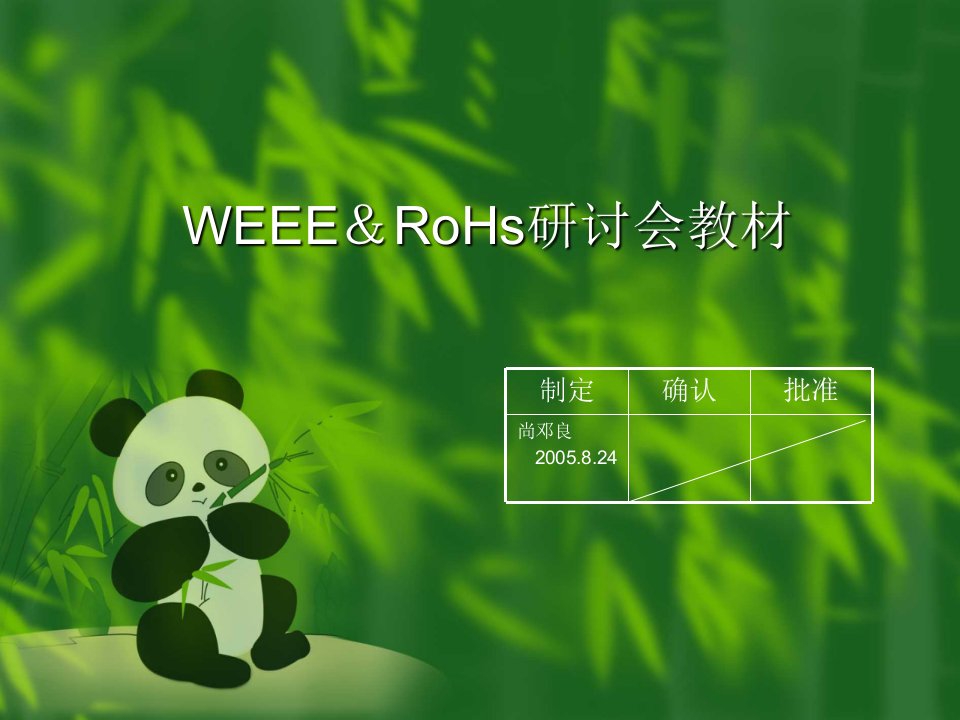 [工程科技]WEEERoHs研讨会教材