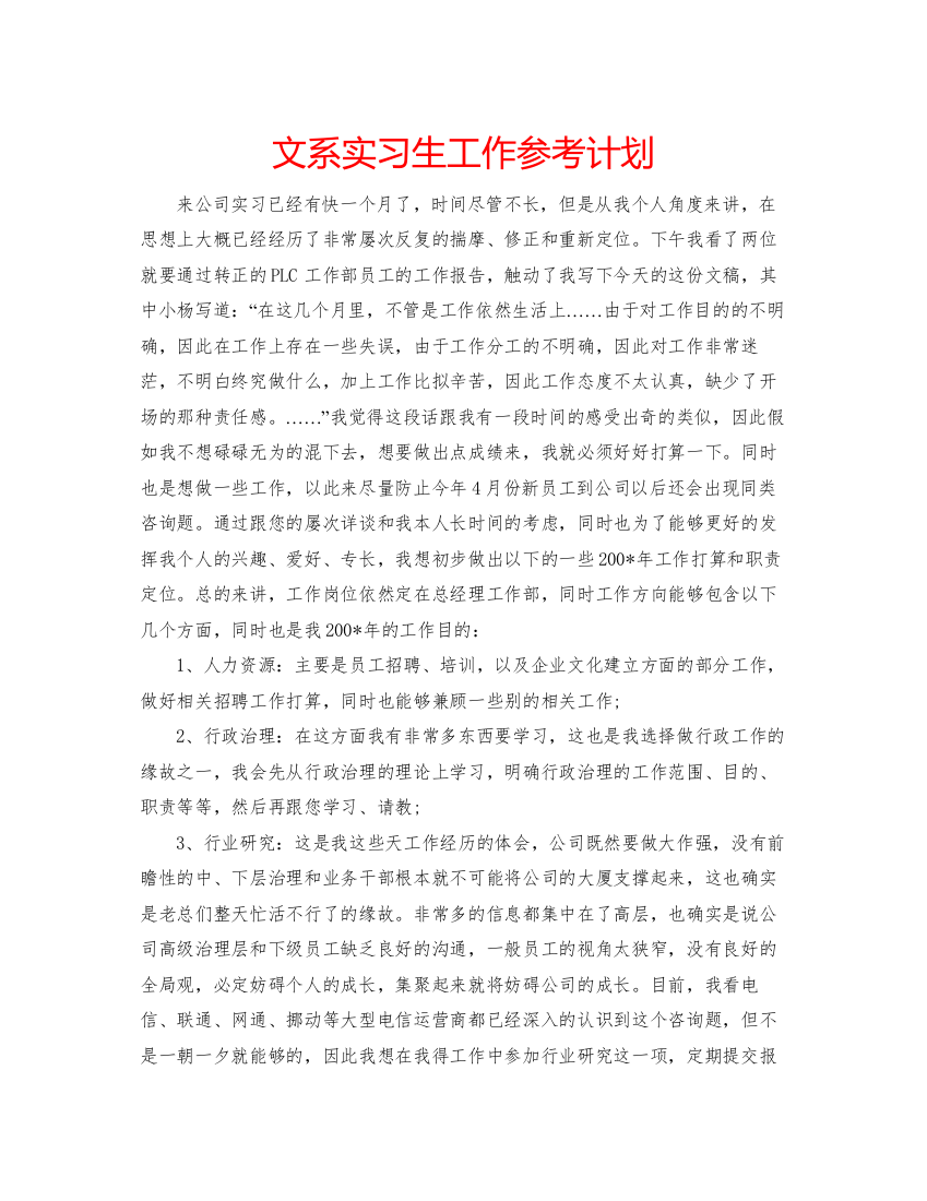 【精编】文系实习生工作参考计划