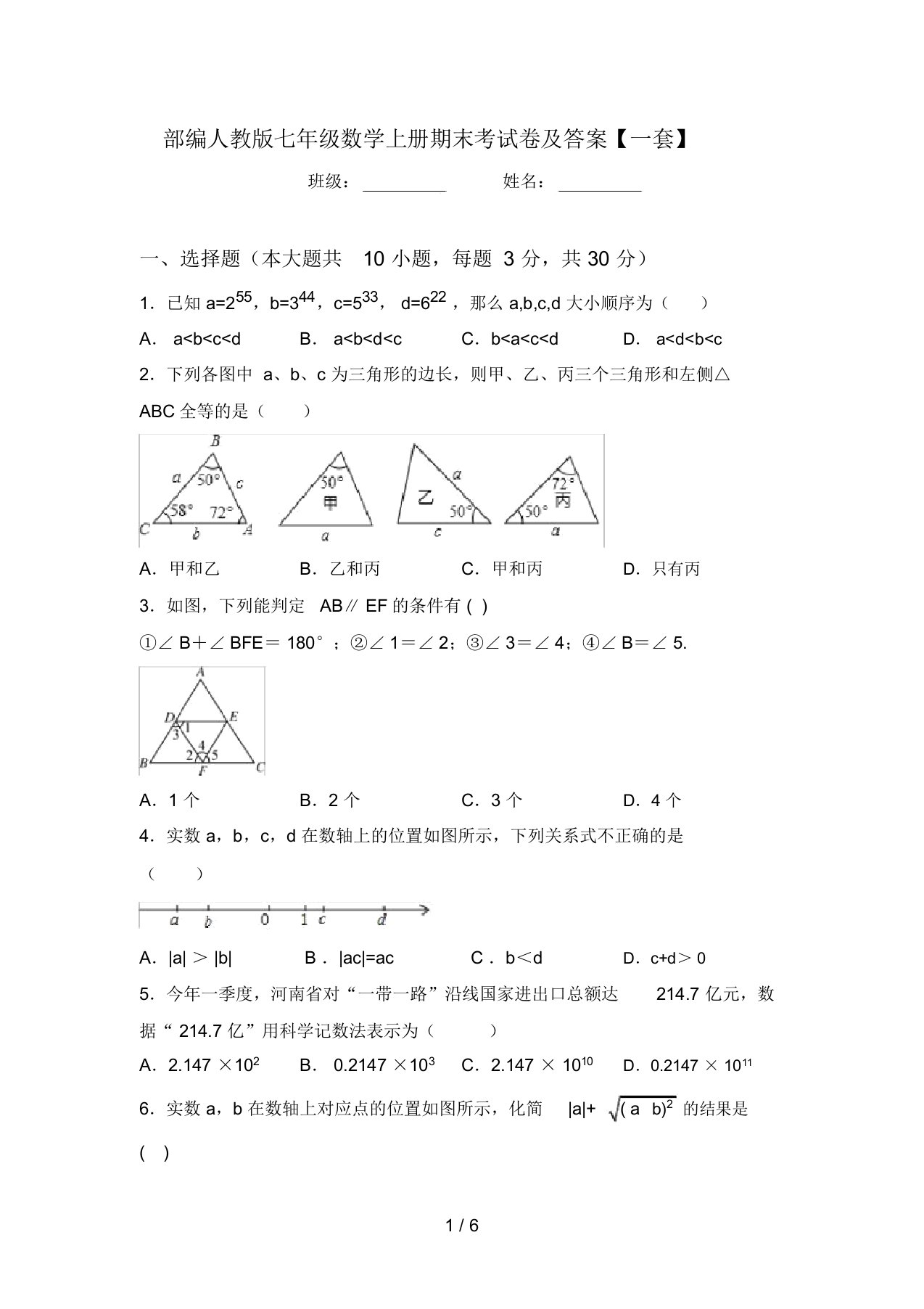 部编人教版七年级数学上册期末考试卷及答案【一套】