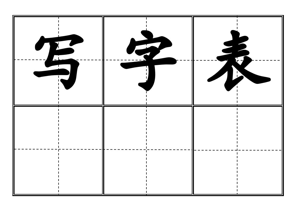 部编版小学一年级下册语文写字表田字格(大字版)