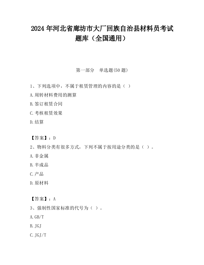 2024年河北省廊坊市大厂回族自治县材料员考试题库（全国通用）