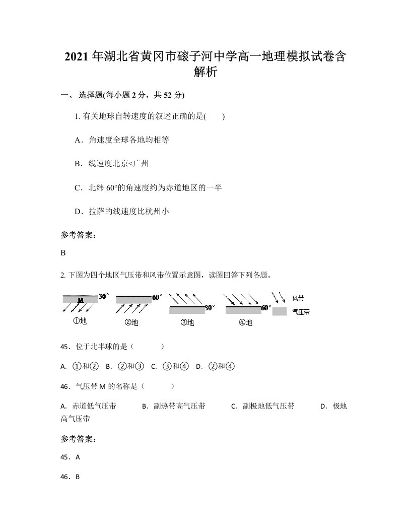 2021年湖北省黄冈市磙子河中学高一地理模拟试卷含解析