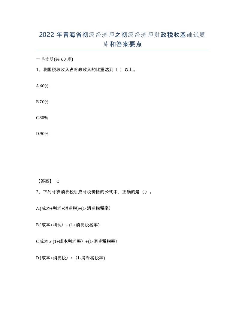 2022年青海省初级经济师之初级经济师财政税收基础试题库和答案要点