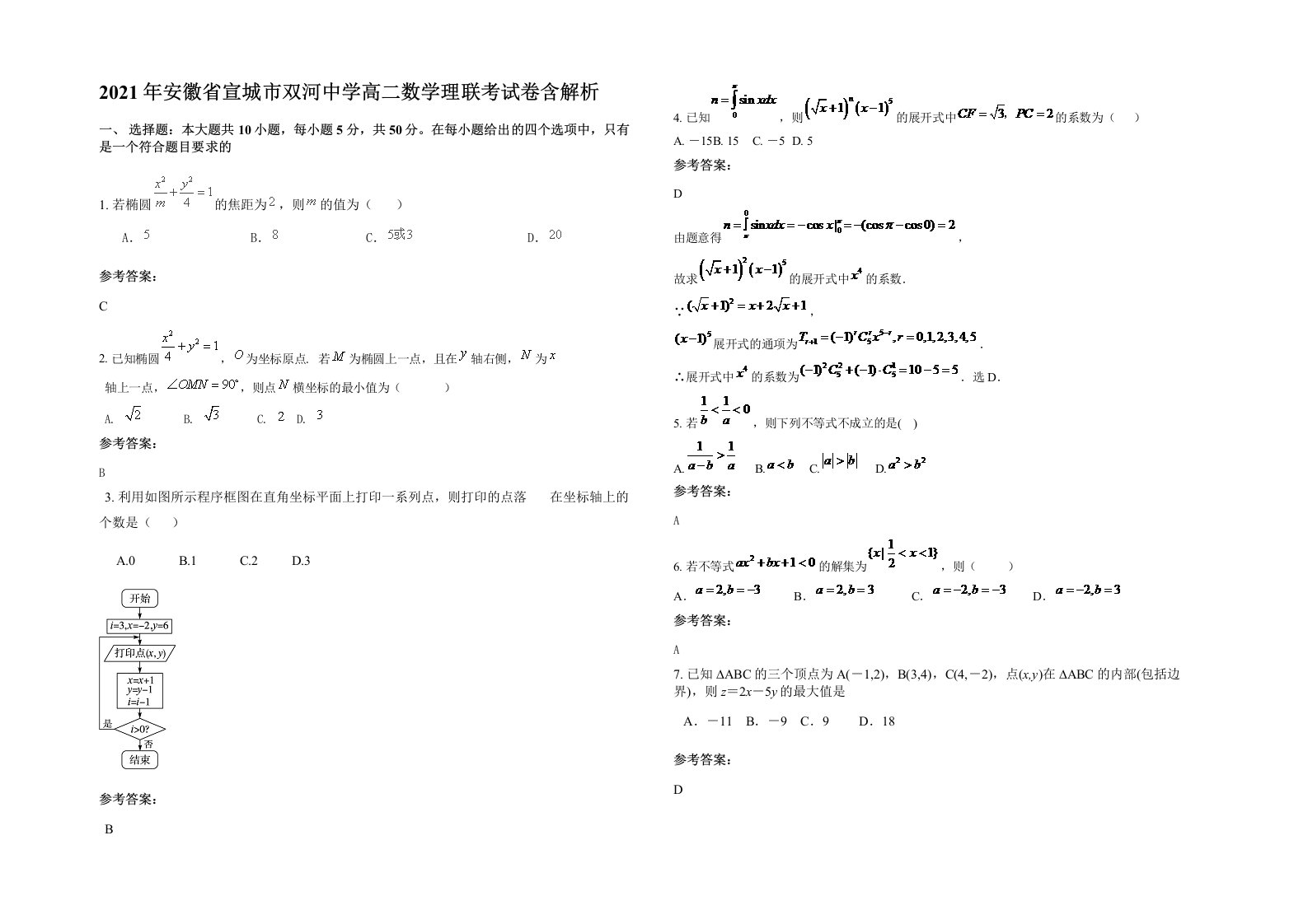 2021年安徽省宣城市双河中学高二数学理联考试卷含解析