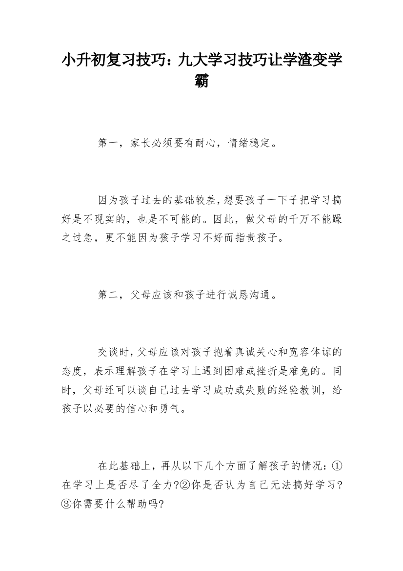 小升初复习技巧：九大学习技巧让学渣变学霸