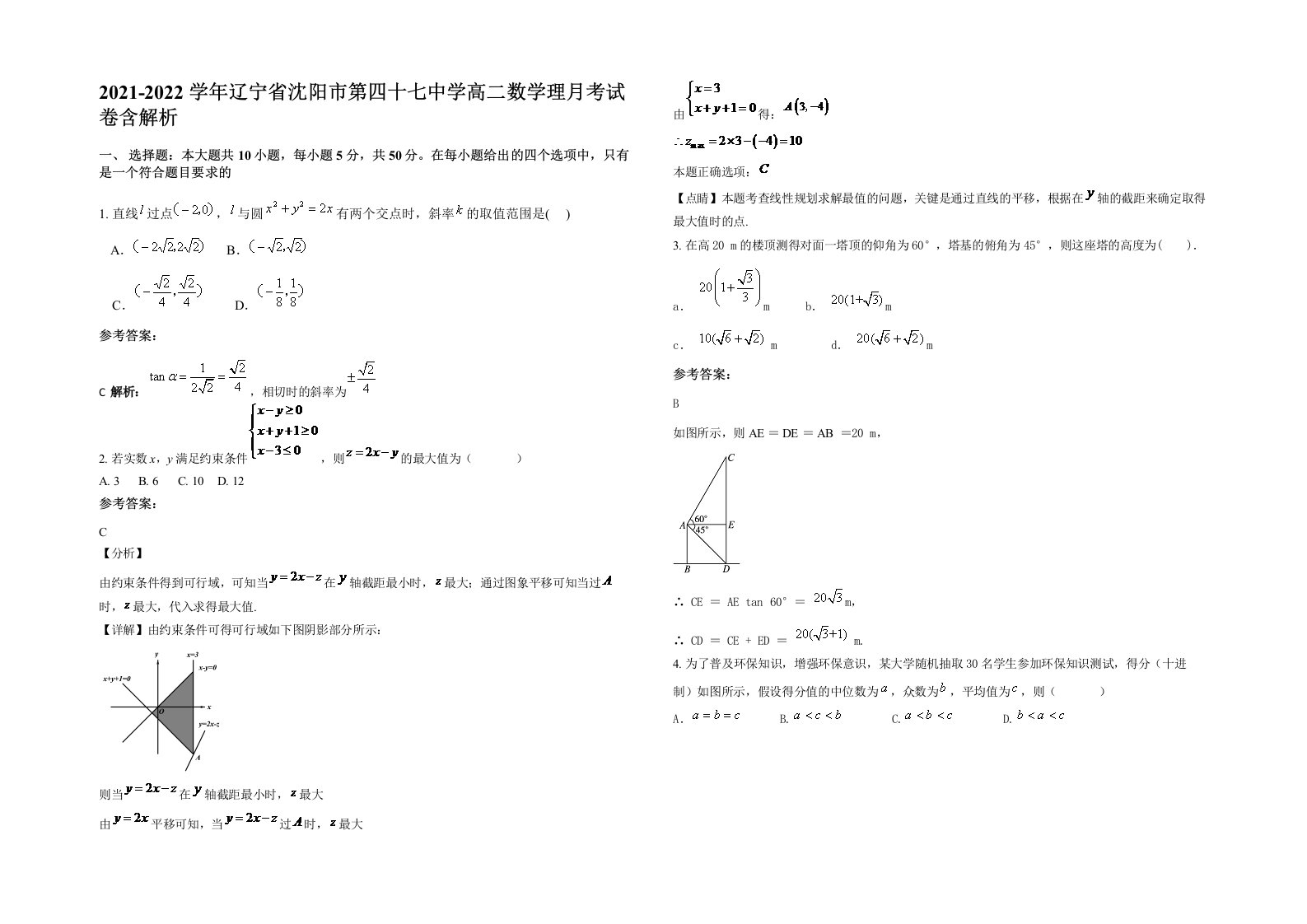 2021-2022学年辽宁省沈阳市第四十七中学高二数学理月考试卷含解析