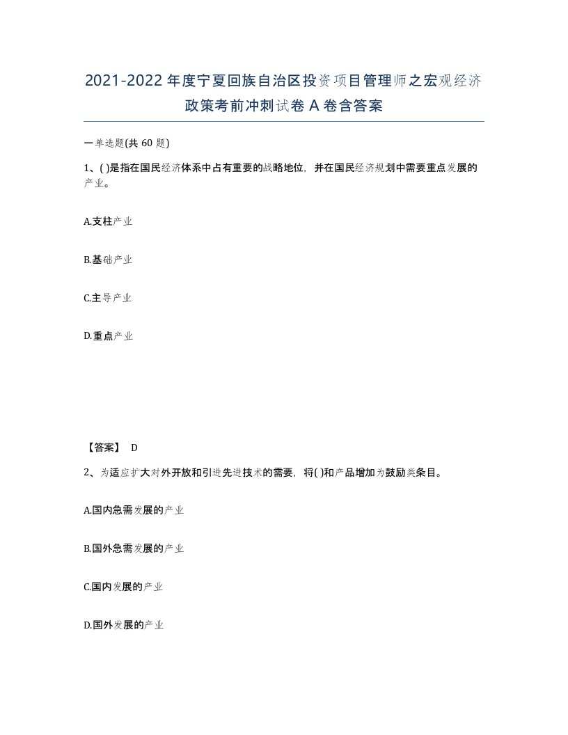 2021-2022年度宁夏回族自治区投资项目管理师之宏观经济政策考前冲刺试卷A卷含答案