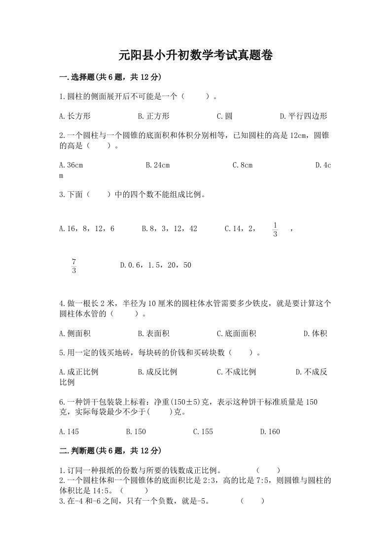 元阳县小升初数学考试真题卷新版