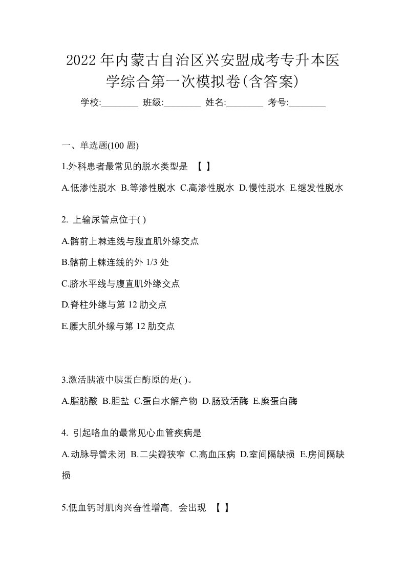 2022年内蒙古自治区兴安盟成考专升本医学综合第一次模拟卷含答案