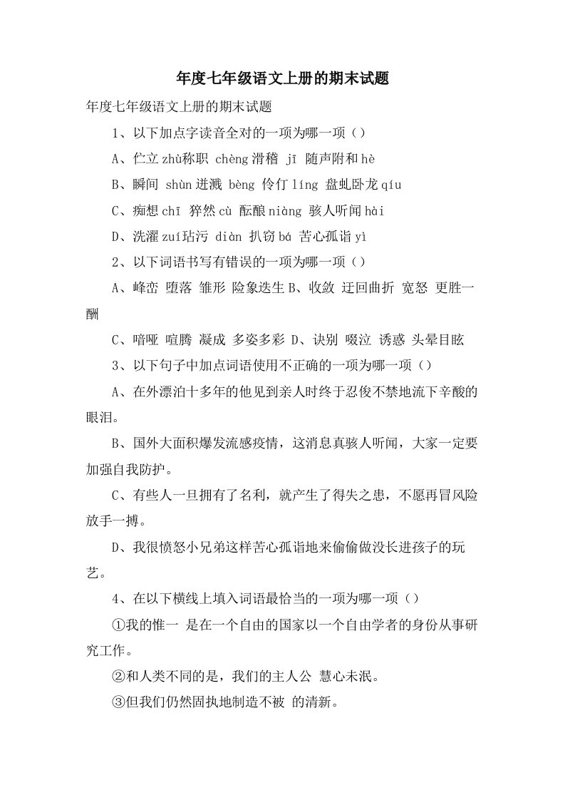 年度七年级语文上册的期末试题