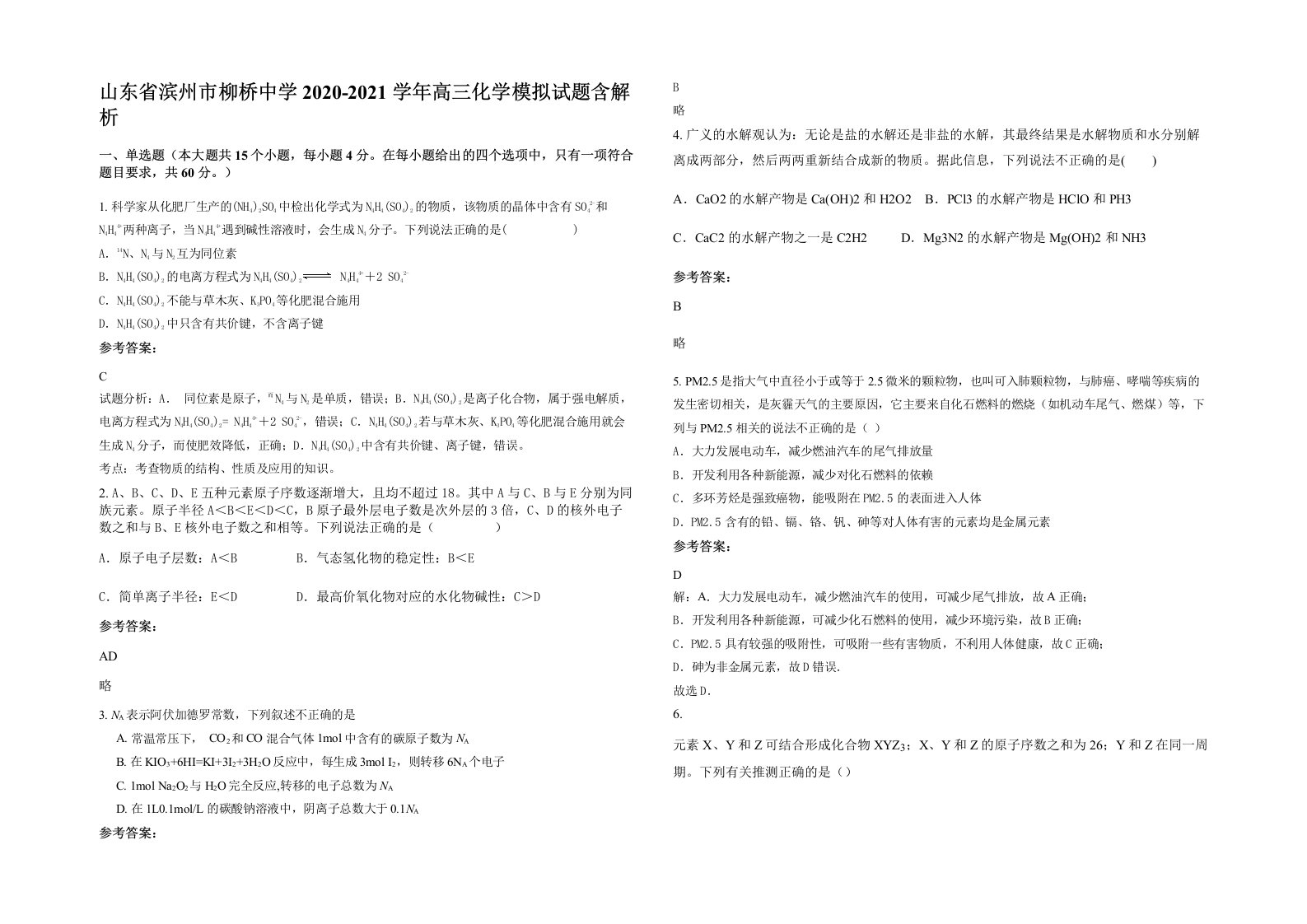 山东省滨州市柳桥中学2020-2021学年高三化学模拟试题含解析