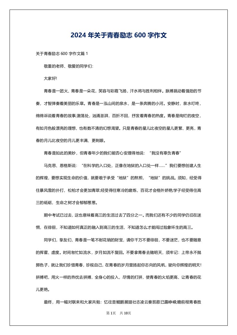 2024年关于青春励志600字作文