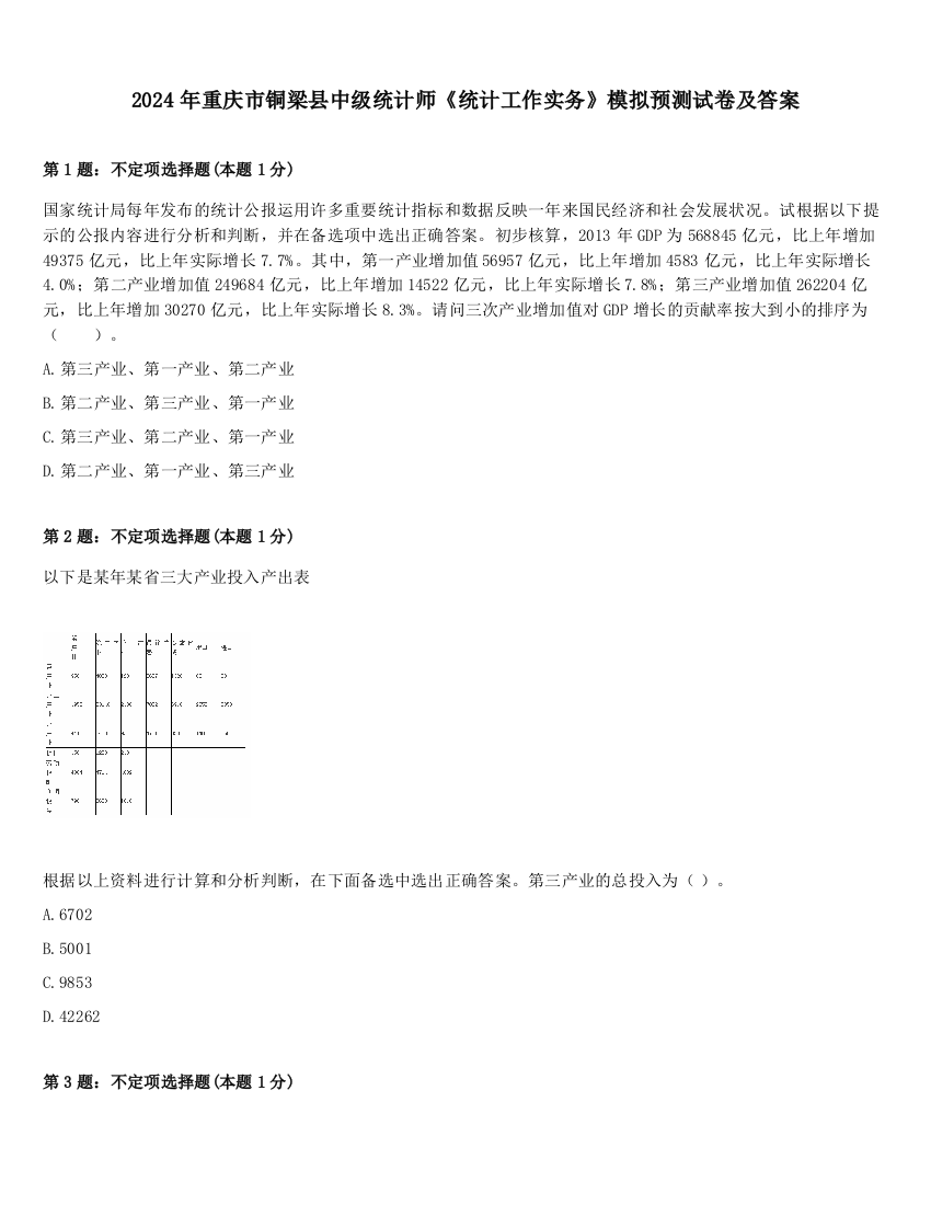 2024年重庆市铜梁县中级统计师《统计工作实务》模拟预测试卷及答案