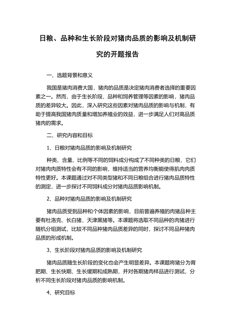 日粮、品种和生长阶段对猪肉品质的影响及机制研究的开题报告