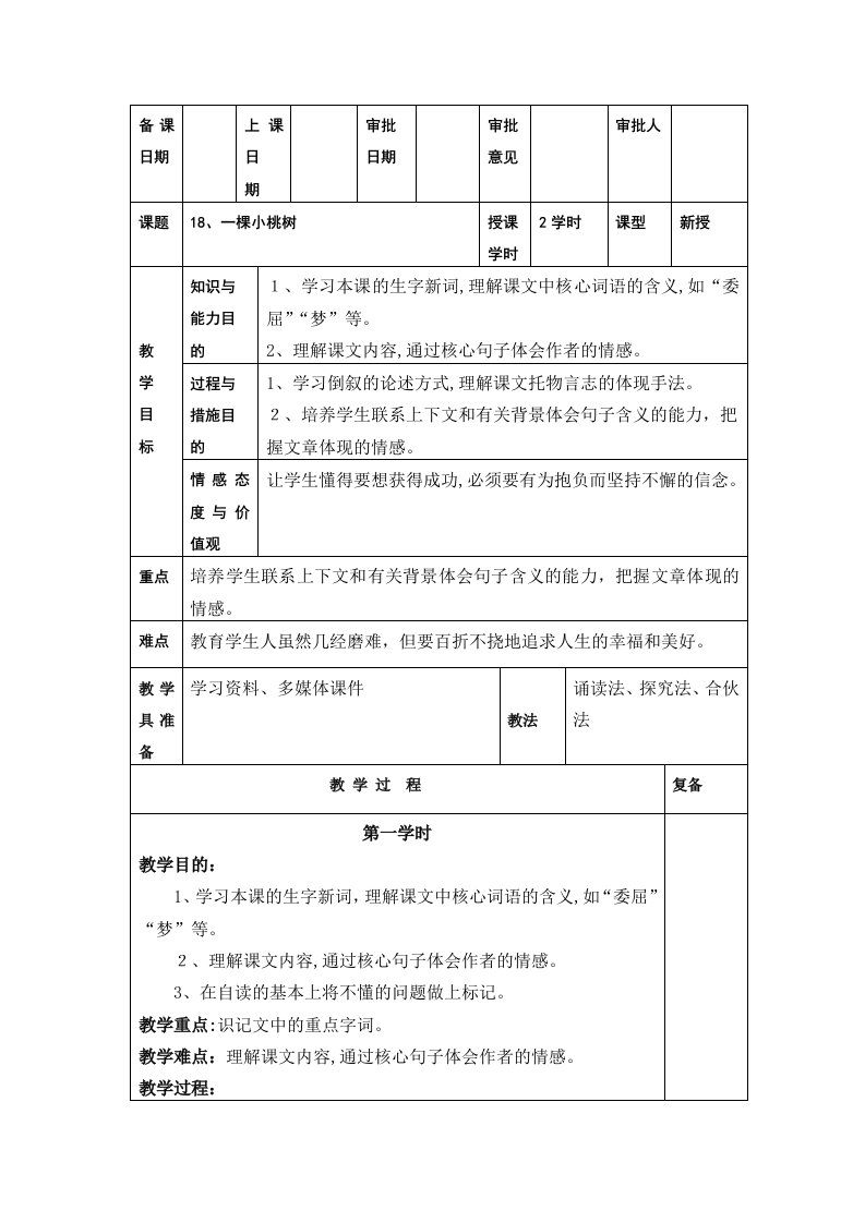 人教版七年级语文高校课18一棵小桃树教案