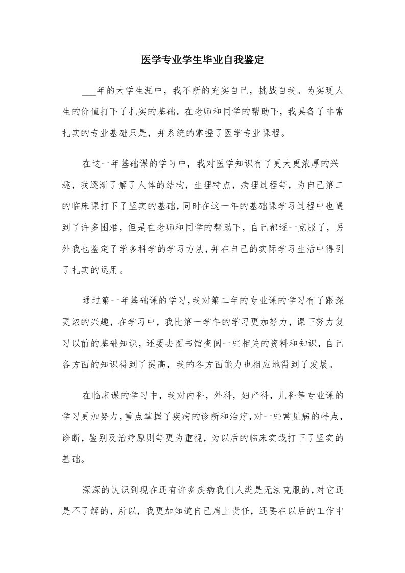 医学专业学生毕业自我鉴定