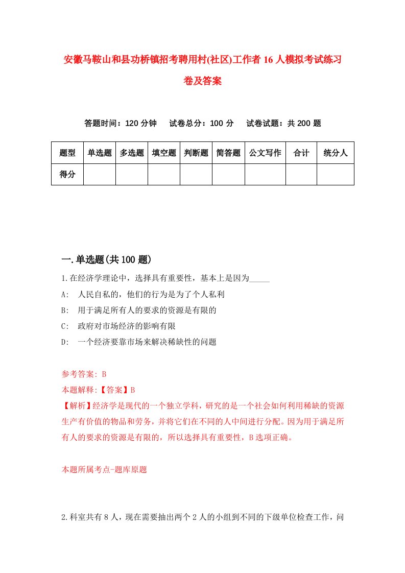 安徽马鞍山和县功桥镇招考聘用村社区工作者16人模拟考试练习卷及答案4