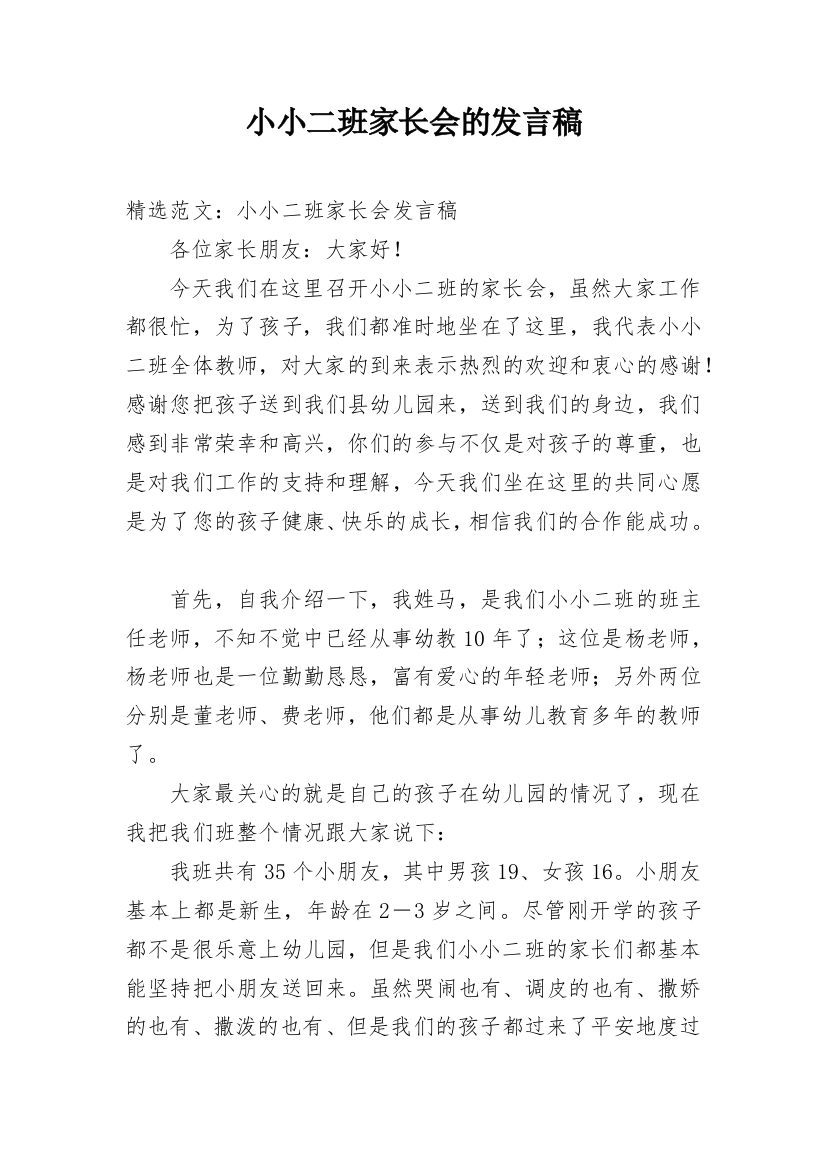 小小二班家长会的发言稿