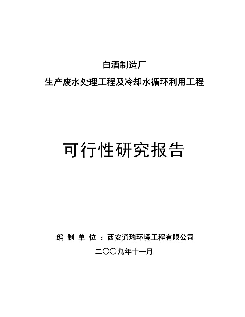 白酒制造厂生产废水及循环冷却水可研