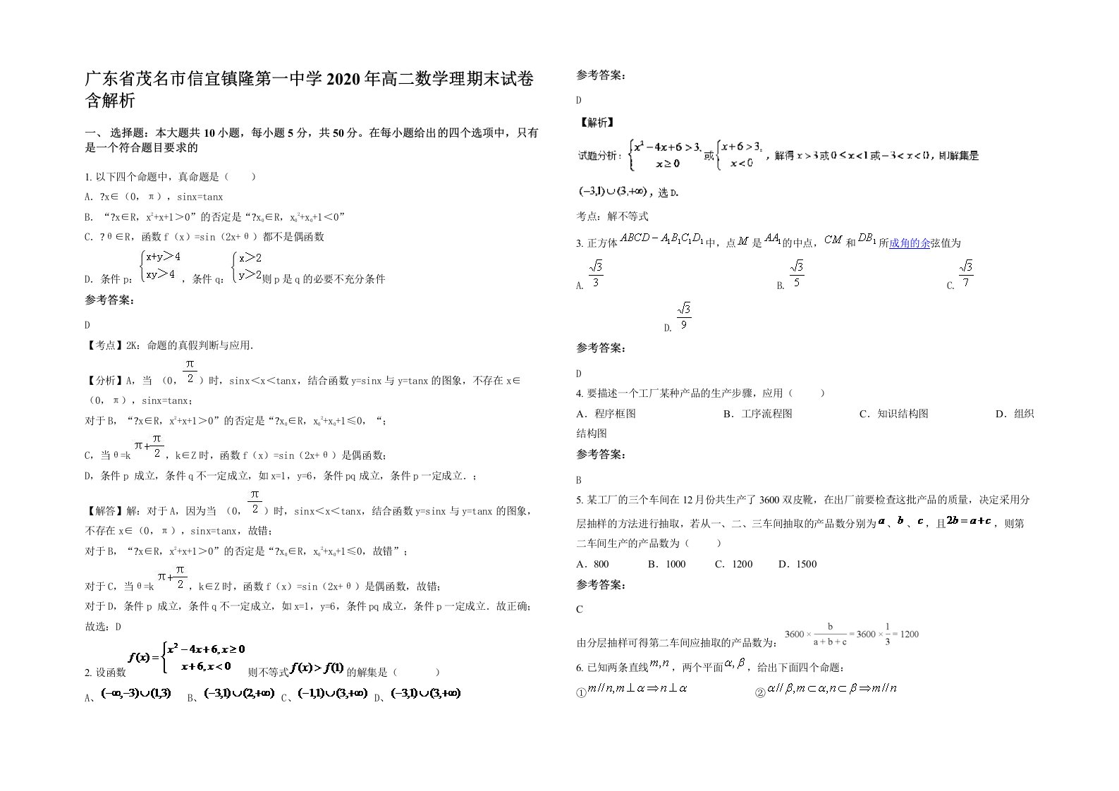 广东省茂名市信宜镇隆第一中学2020年高二数学理期末试卷含解析