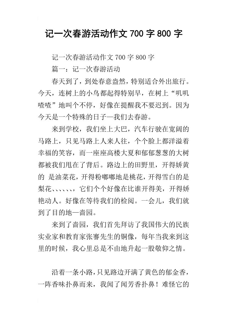 记一次春游活动作文700字800字