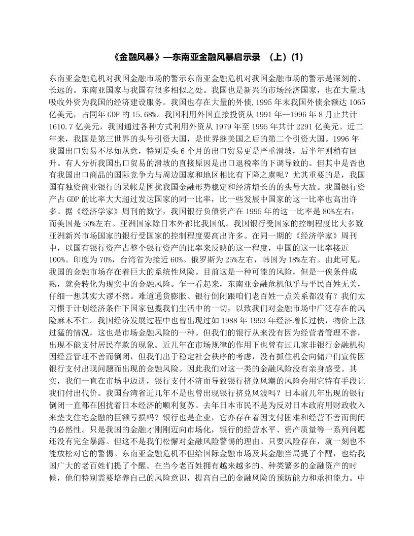 《金融风暴》—东南亚金融风暴启示录（上）(1)