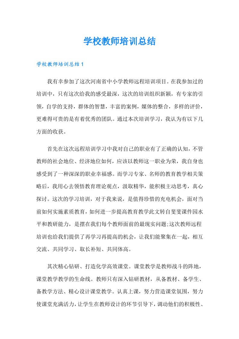 学校教师培训总结