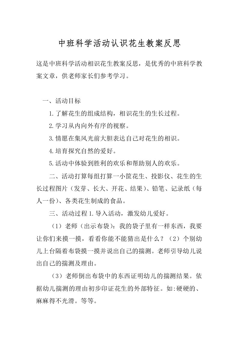 中班科学活动认识花生教案反思