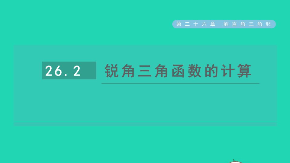 2021秋九年级数学上册第26章解直角三角形26.2锐角三角函数的计算习题课件新版冀教版