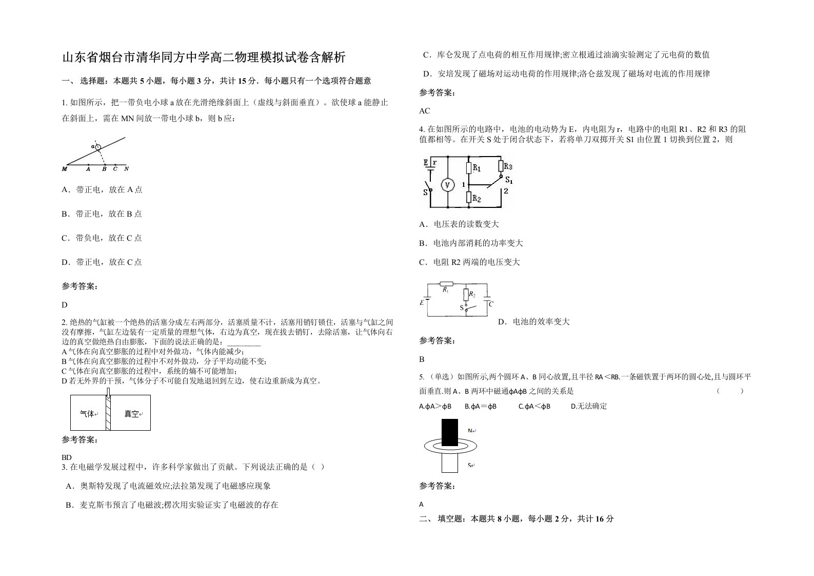 山东省烟台市清华同方中学高二物理模拟试卷含解析