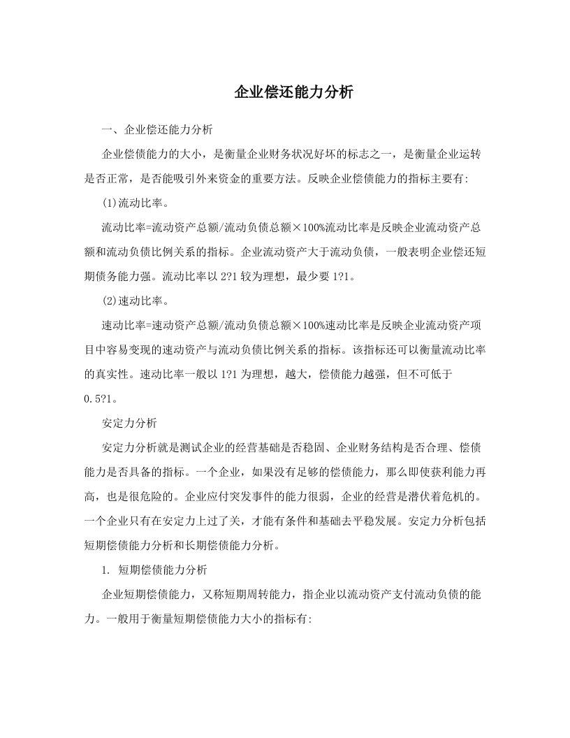 rzmAAA企业偿还能力分析