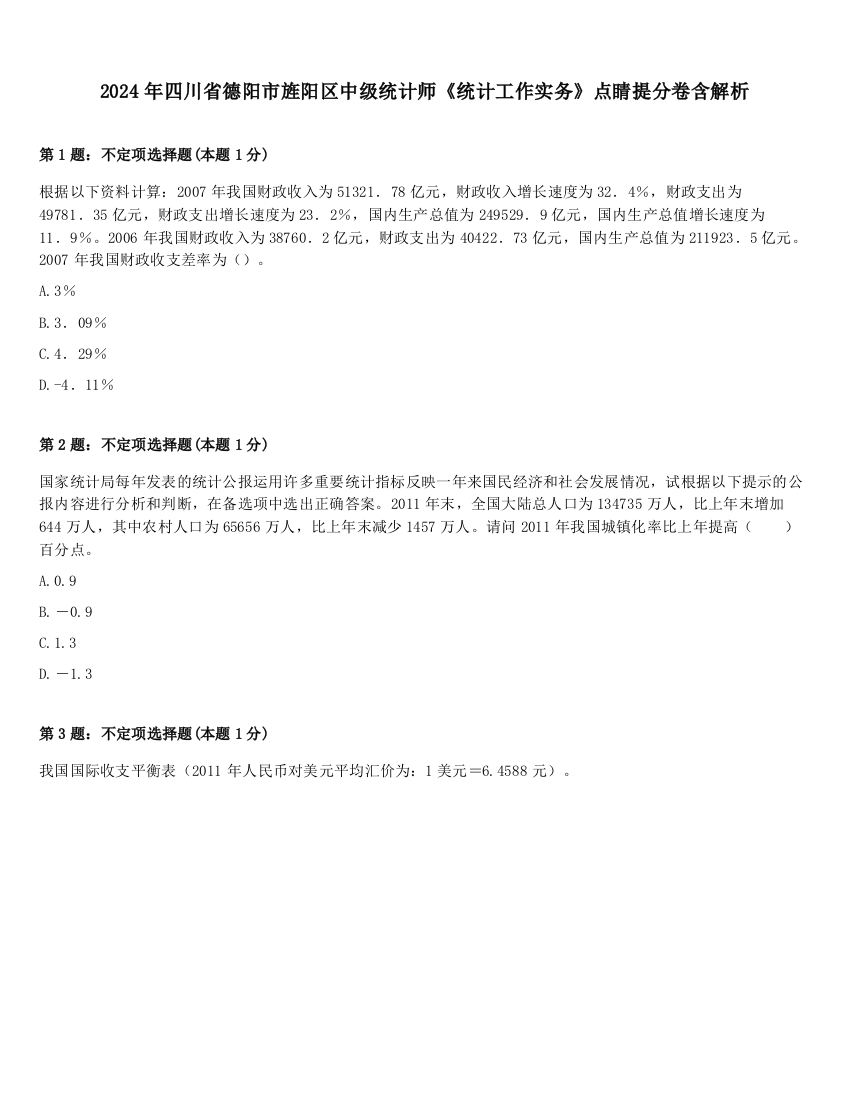 2024年四川省德阳市旌阳区中级统计师《统计工作实务》点睛提分卷含解析