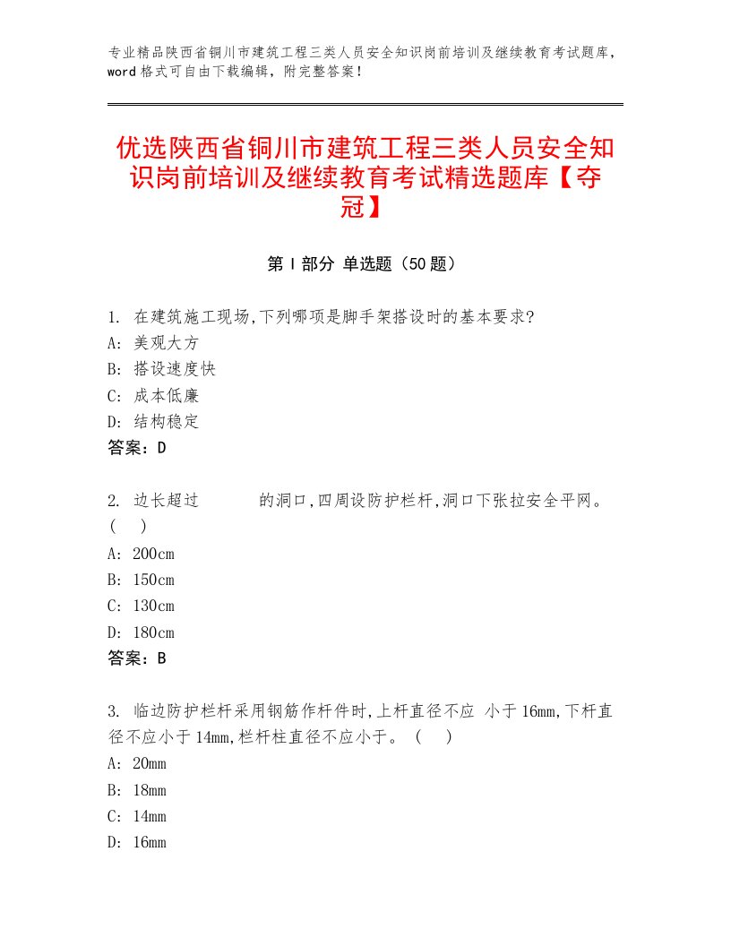 优选陕西省铜川市建筑工程三类人员安全知识岗前培训及继续教育考试精选题库【夺冠】