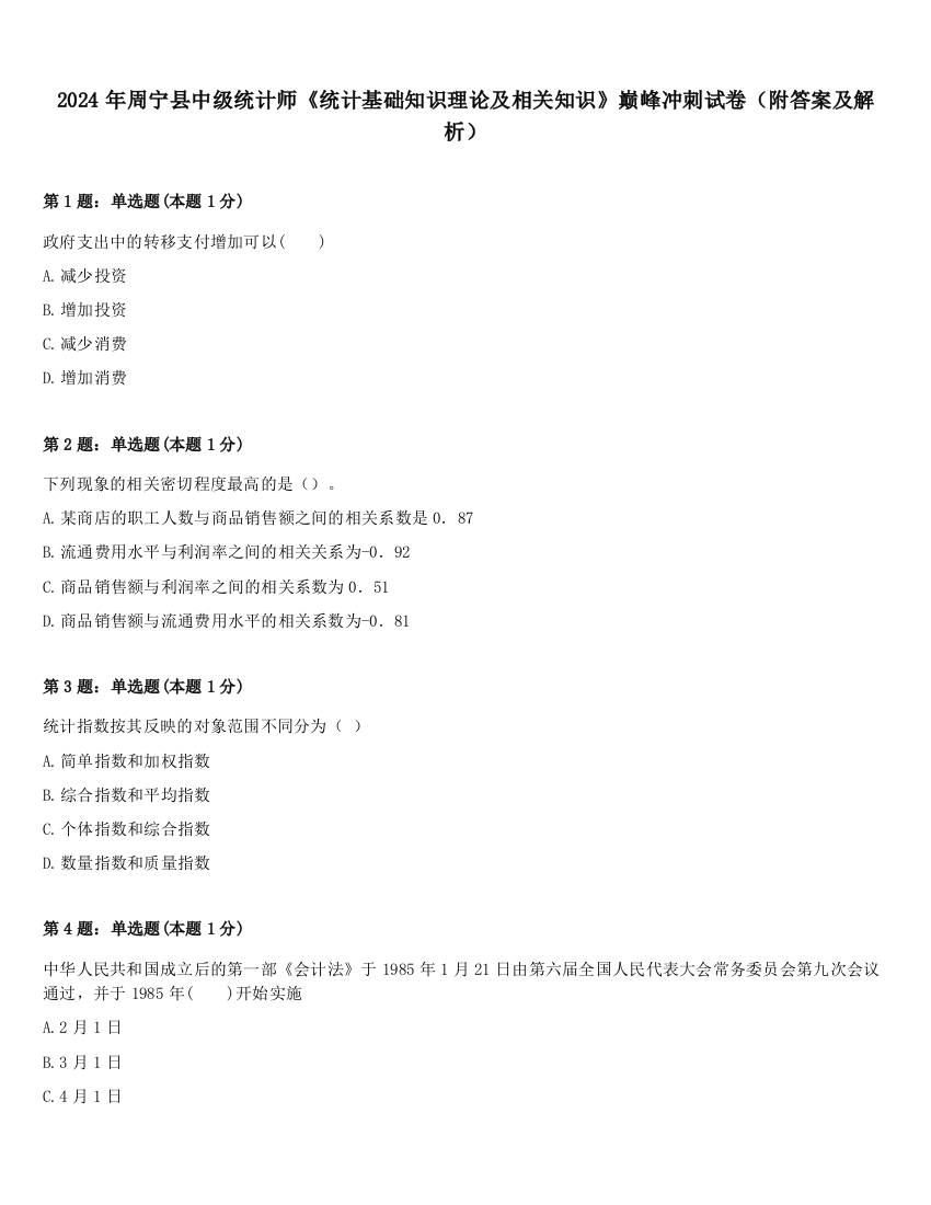 2024年周宁县中级统计师《统计基础知识理论及相关知识》巅峰冲刺试卷（附答案及解析）