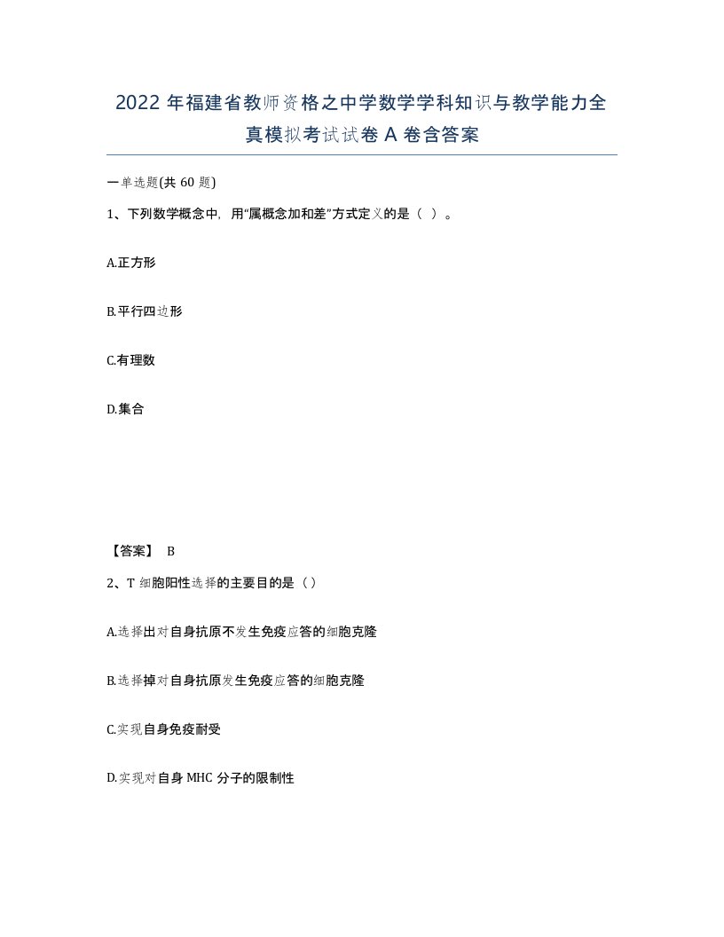 2022年福建省教师资格之中学数学学科知识与教学能力全真模拟考试试卷A卷含答案