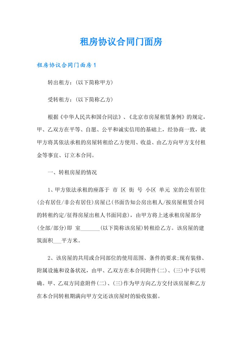 租房协议合同门面房