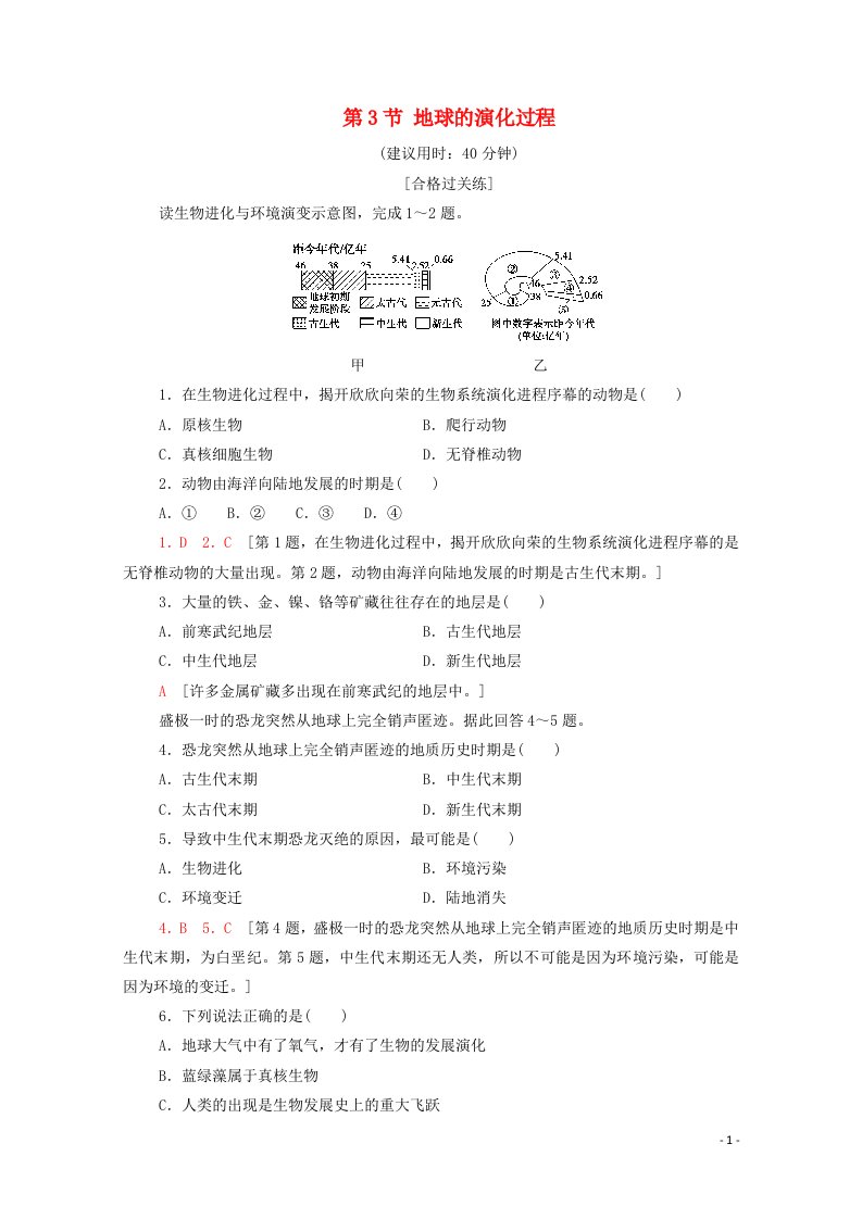 2021_2022学年新教材高中地理第1章宇宙中的地球第3节地球的演化过程课后练习含解析中图版必修第一册20210611117