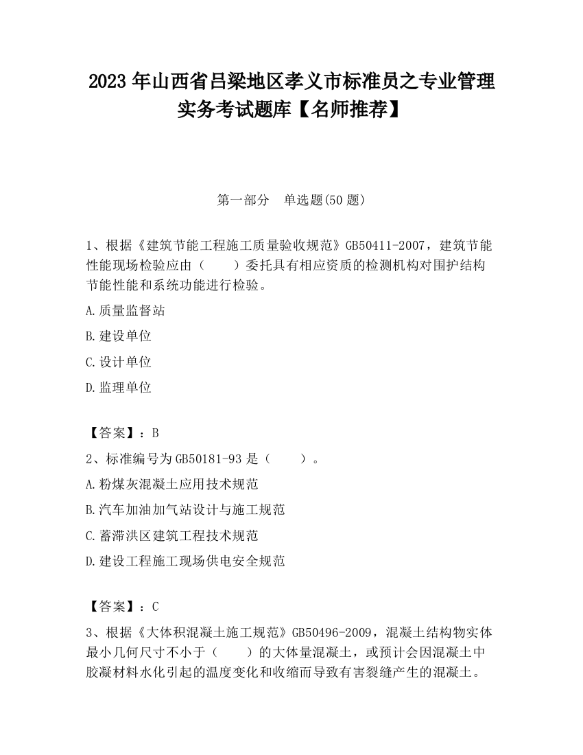 2023年山西省吕梁地区孝义市标准员之专业管理实务考试题库【名师推荐】